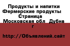 Продукты и напитки Фермерские продукты - Страница 2 . Московская обл.,Дубна г.